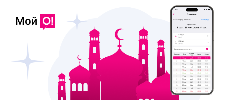 Удобные сервисы от мобильного приложения «Мой О!» в месяц Рамазан