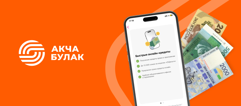 Кредиты стали еще доступнее - оформляйте прямо на сайте МКК «Акча Булак»