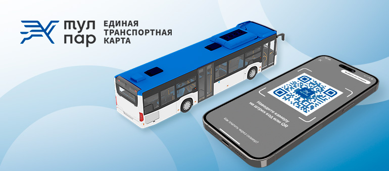 Безналичная оплата проезда в Бишкеке: как оплатить по QR и получить кешбэк 50%?
